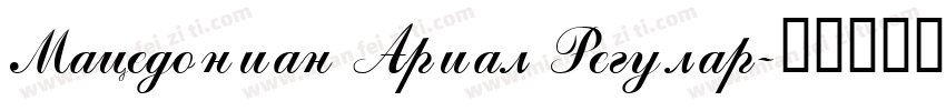 Macedonian Arial Regular字体转换